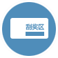 刮刮樂